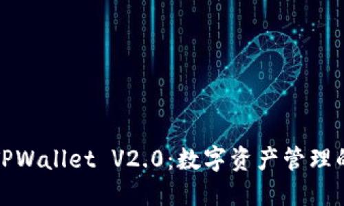 深入了解TPWallet V2.0：数字资产管理的智能选择