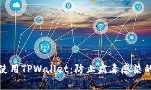 如何安全使用TPWallet：防止病毒感染的有效策略