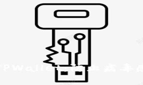 如何安全使用TPWallet：防止病毒感染的有效策略