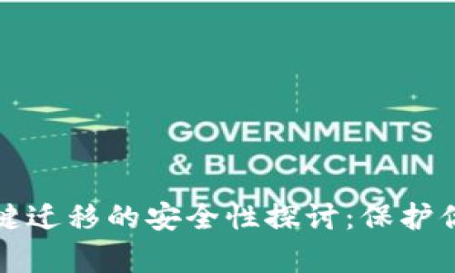tpwallet一键迁移的安全性探讨：保护你的数字资产