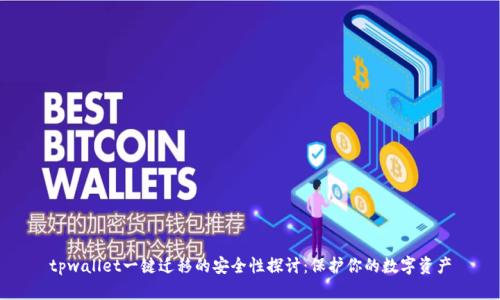 tpwallet一键迁移的安全性探讨：保护你的数字资产