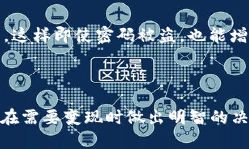 虚拟币钱包哪个最方便变现？

zhanghao虚拟币钱包易变现, 方便提款, 数字资产存储, 加密货币交易/zhanghao

在如今这个数字技术飞速发展的时代，虚拟货币已经不再是小众的话题。越来越多的人开始投资比特币、以太坊等热门数字资产。然而，许多用户在进入这个领域时，常常会遇到一个问题：我该选择哪个虚拟币钱包来便捷地进行资产变现呢？在本篇文章中，我们将深入探讨这一主题，帮助大家找到最适合自己的虚拟币钱包。在此之前，我们先来了解一些基本概念以及现阶段流行的钱包类型。

虚拟币钱包的种类

虚拟币钱包大致可以分为几种类型：热钱包、冷钱包和交易所钱包。热钱包通常具有较高的流动性，方便随时进行交易；而冷钱包则相对安全，适合长期存储资产；交易所钱包则是通过交易平台所提供的，这种方式虽然方便，但在安全性上略显不足。因此，在选择钱包的时候，用户需根据自身的需求与风险承受能力来进行选择。

热钱包：方便快捷的选择

热钱包是许多用户最常使用的选项，它们具备以下几个显著特点：用户可以随时随地进行交易，管理资产非常方便。大多数热钱包都是应用程序或浏览器插件，界面友好，容易上手。

例如，像Coinbase和Blockchain.info这样的热钱包，允许用户快速买卖虚拟货币，同时提供清晰的交易记录和余额显示。这种类型的钱包适合那些频繁交易的用户，变现非常方便。

冷钱包：安全性更高但不太方便

冷钱包，例如硬件钱包，尽管在变现速度上不如热钱包，但它们的安全性极高，适合长期持有加密资产的用户。对于那些计划在市场上长期投资而不是短期交易的用户，冷钱包无疑是一个更安全的选择。

虽然冷钱包在操作上相对复杂，用户需要进行备份和恢复的相关操作，但它们为用户提供了更为强大的安全保障，保护资产不受黑客攻击或盗窃的风险。在需要变现时，可以将冷钱包中的币转移至热钱包，然后进行交易，实现快速变现。

交易所钱包的便捷与风险

交易所钱包是通过大型加密货币交易所提供的存储服务，这些钱包通常具有极高的流动性，用户可以在交易所里迅速买卖其货币。同时，由于这些钱包是由交易所管理的，因此它们的便捷程度更高，用户只需创建账户，即可开始交易。

然而，使用交易所钱包的风险显而易见。如果交易所遭遇黑客攻击或停摆，用户的资产安全便得不到保障。在2014年MT. Gox交易所崩溃事件之后，这种情况并不少见。因此在选择此类钱包时，建议用户选择知名度高、口碑良好的交易所。

如何选择适合自己的虚拟币钱包？

选择虚拟币钱包的时候，有几点必须考虑的因素。首先是安全性，各种钱包在安全性上各有千秋，这取决于用户的需求。例如，若你打算长期持有，那么选择安全的冷钱包可能更为明智。其次是便捷性，如果你需要频繁交易，那么热钱包或交易所钱包将会满足你的需求。

另外，用户还需要关注钱包的费用问题。不同的钱包在充提、交易方面的费用差异很大，明智的做法是选择性价比高的钱包进行投资。

常见问题解答

1. 为什么选择多个虚拟币钱包？

很多投资者会选择同时使用多种钱包来管理他们的资产。这样做的好处在于，用户可以将不同的策略运用在不同的钱包上，比如长线投资放在冷钱包，短线交易在热钱包上进行。保持多样性可以在一定程度上减少风险，同时也能最大化变现的机会。而且，有些钱包支持不同币种，这样一来就可以方便用户进行多样化投资。

2. 如何更安全地使用虚拟币钱包？

使用虚拟币钱包的安全窍门不可忽视。首先，务必要定期备份钱包资料和私钥，并采取强密码措施。确保私钥的保密性，绝对不要轻易分享给他人。其次，尽可能启用双重身份验证功能，这样即使密码被盗，也能增加安全性。此外，避免在公共网络或不安全的设备上访问钱包。若要进行大额交易，建议在信任的设备上操作。

总结

总之，虚拟币钱包的选择和使用关乎到投资的安全与便捷，用户应根据自己的需求与风险承受能力来选择适合自己的钱包。同时，了解不同钱包的特点与各自的优缺点将有助于用户在需要变现时做出明智的决策。通过不断关注市场变化和技术发展的趋势，用户能够在虚拟货币的世界中更加游刃有余，轻松实现他们的资产增值。