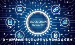深入探讨区块链钱包前端