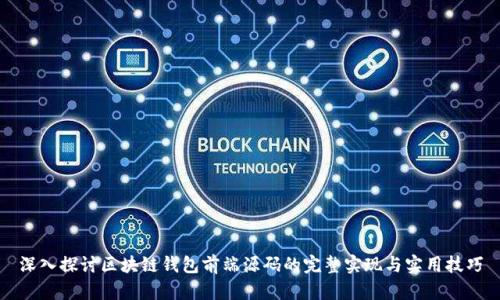 深入探讨区块链钱包前端源码的完整实现与实用技巧