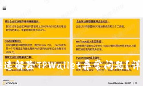 如何快速解除TPWallet异常问题？详细指南