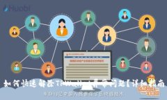 如何快速解除TPWallet异常问