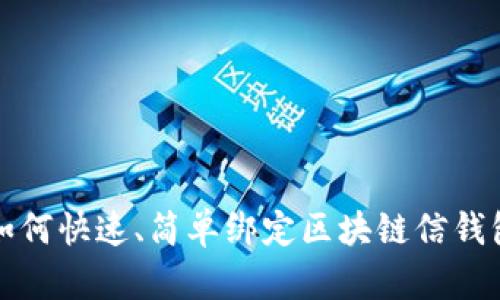 如何快速、简单绑定区块链信钱包