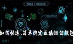如何快速、简单绑定区块