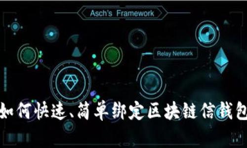 如何快速、简单绑定区块链信钱包