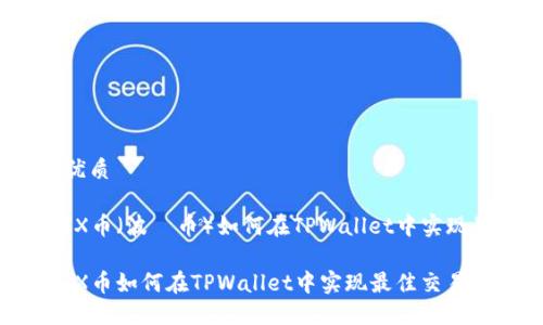 思考一个且的优质

在区块链中，TRX币（波場币）如何在TPWallet中实现最佳交易体验？

在区块链中，TRX币如何在TPWallet中实现最佳交易体验？