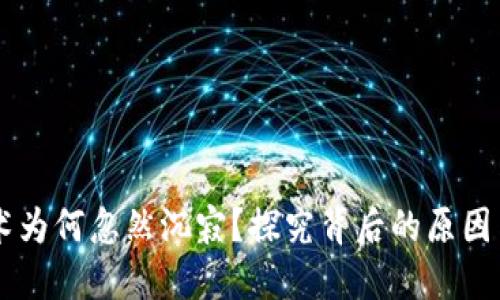 区块链技术为何忽然沉寂？探究背后的原因与未来展望