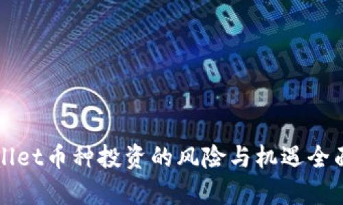 TPWallet币种投资的风险与机遇全面分析