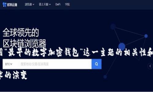 思考

为了创建一个和的，我们可以考虑使用“最早的数字加密钱包”这一主题的相关性和吸引力。经过深思熟虑，我想出了以下

探索最早的数字加密钱包：安全与技术的演变