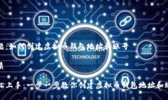 主题：如何创建虚拟币钱
