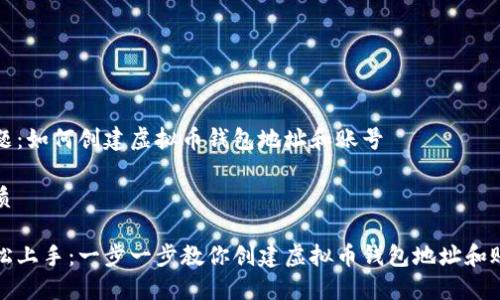 主题：如何创建虚拟币钱包地址和账号

优质

轻松上手：一步一步教你创建虚拟币钱包地址和账号