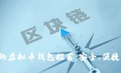 最畅销的虚拟币钱包推荐