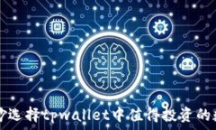   如何巧妙选择tpwallet中值