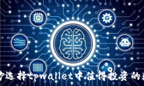   
如何巧妙选择tpwallet中值得投资的数字货币