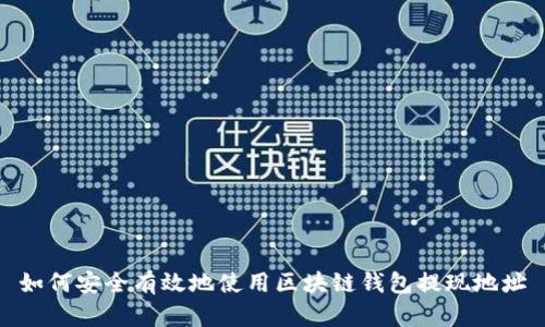 如何安全有效地使用区块链钱包提现地址