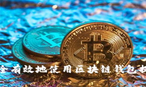 如何安全有效地使用区块链钱包提现地址