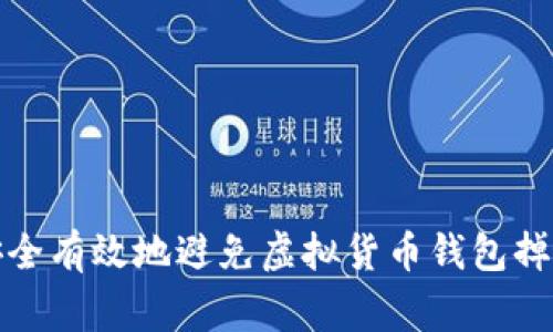 如何安全有效地避免虚拟货币钱包掉币事件