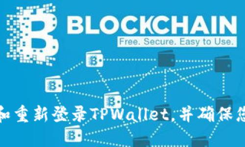如何卸载和重新登录TPWallet，并确保您的币安全