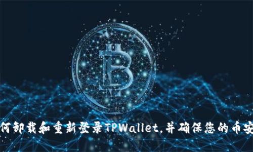 如何卸载和重新登录TPWallet，并确保您的币安全