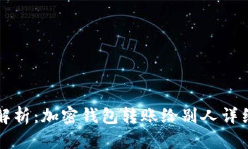 全面解析：加密钱包转账给别人详细指南