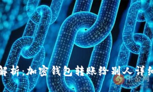 全面解析：加密钱包转账给别人详细指南
