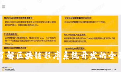 深入了解区块链程序系统开发的全面指南