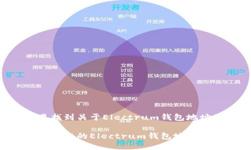 思考

为了让用户更容易找到关于Electrum钱包地址的信息，考虑以下

如何轻松生成和管理您的Electrum钱包地址