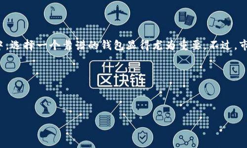 主题介绍

随着加密货币的兴起，越来越多的人开始关注如何安全地存储和管理他们的数字资产。在这个过程中，选择一个靠谱的钱包显得尤为重要。不过，市场上的加密货币钱包鱼龙混杂，有真有假，本文将帮助你识别出值得信赖的钱包与潜在的诈骗钱包。

设定

在这种背景下，我们可以用以下的来作为本文的中心：

揭示加密货币钱包的真实性：如何识别安全与诈骗的指南