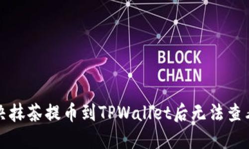 如何解决抹茶提币到TPWallet后无法查看的问题