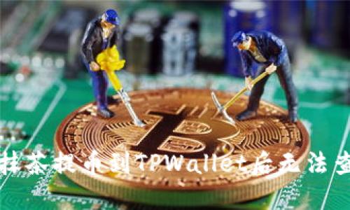 如何解决抹茶提币到TPWallet后无法查看的问题