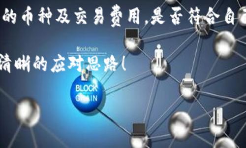 tpwallet网址打不开的原因与解决方案

在数字货币日益流行的今天，使用各种加密钱包已经成为了人们管理和储存数字资产的重要方式。而tpwallet作为一款备受关注的加密钱包，如果用户突然发现其网址打不开，常常会感到焦虑和疑惑。本文将详细探讨tpwallet网址打不开时可能的原因，以及一些有效的解决办法，希望能够帮助到遇到类似问题的用户。

tpwallet网址打不开的常见原因

1. **服务器故障**
有时候，网站无法访问的原因是因为其服务器出现了故障。这可能是由于维护、更新或者技术故障导致的。这种情况下，用户通常需要耐心等待，网站管理员通常会尽快修复问题。

2. **网络问题**
网络连接问题也会导致网址无法打开。如果你的网络信号不稳定或出现故障，可能会导致访问失败。可以尝试重启路由器或检查其他设备的网络连接。

3. **域名过期**
tpwallet的网址可能会因为域名注册到期而无法访问。如果此情况发生，网站所有者需要及时续费，否则用户将无法访问该网站。

4. **浏览器缓存问题**
有时，浏览器缓存的内容可能会与网站的最新版本不兼容，导致无法访问。用户可以尝试清除浏览器缓存，重新加载页面。

5. **地区限制**
部分地区可能对某些网站存在访问限制，尤其是与加密货币相关的网站。如果你发现自己在某个特定地区打不开tpwallet，可能是因为该地区对该网站进行了限制。

解决tpwallet网址打不开的有效方法

1. **检查服务器状态**
首先，可以通过第三方网络监测工具检查tpwallet是否真的宕机。许多网站都提供服务器状态检测，用户可以通过这些工具来确认问题是否来自于网站本身。

2. **测试网络连接**
用户可以尝试在其他设备上访问同一网址，或者使用移动数据而非Wi-Fi来确认网络是否正常。如果换了网络后网址能打开，可能是Wi-Fi网络本身有问题。

3. **清除浏览器缓存和Cookies**
同时，建议清理浏览器的缓存和Cookies。这样可以移除过时或有问题的数据，帮助浏览器加载网站的最新版本。具体步骤因浏览器而异，但通常在设置菜单中的“隐私”或“安全”选项中可以找到。

4. **使用VPN**
如果你怀疑因为地区限制无法访问tpwallet，可以尝试使用VPN连接到其他地区的服务器。VPN可以掩盖真实IP地址，让用户模拟在不同位置的网络访问。

5. **联系网站客服**
如果以上方法都不奏效，建议直接联系tpwallet的客服团队，了解网站当前状态及可能的故障信息。许多加密货币钱包都设有专门的技术支持，可以提供实时帮助。

进一步了解tpwallet

tpwallet是一款新兴的加密数字钱包，致力于为用户提供一个安全、便捷的数字资产管理环境。它支持多种类型的加密货币，包括但不限于比特币、以太坊等。tpwallet的设计旨在简化用户的管理流程，使用户可以快速且安全地进行交易。此外，它还提供了一些独特的功能，比如资产增值分析、交易记录追踪等，这些功能让用户对自己的投资状况有更全面的了解。

总结

遇到tpwallet网址打不开的情况是非常常见的，用户首先要冷静分析问题，找到合适的解决方案。在现代社会中，网络连接的稳定性和安全性至关重要，因此建立好的网络习惯以及了解常见问题及解决方案，非常重要。

相关问题探讨

1. 如何保证tpwallet的安全性？
安全性是使用加密钱包时最重要的一个方面。tpwallet提供了一系列安全功能，包括二次验证、冷钱包存储、加密技术等，确保用户资产的安全。用户自身也需要采取措施，比如设置强密码、定期更换密码、开启双重认证等。此外，避免在公用网络下进行交易、定期检查账户活动等都是保障资产安全的重要方法。

2. 如何选择适合自己的数字钱包？
选择数字钱包时，要考虑几个方面。首先是用户体验，钱包的界面是否友好、功能是否适合自己的使用习惯；其次是安全性，是否具备足够的安全保护措施；最后是支持的币种及交易费用，是否符合自己的投资需求。市场上有很多钱包，像tpwallet、MetaMask等，各自有各自的特色，在选择时可以多做比较，找到最适合你的那个。

总之，tpwallet的网址打不开虽然会让人感到不安，但通过科学的方法和积极的态度，总能找到解决方案。希望通过本篇文章，能让用户在遇到类似问题时，能够有更清晰的应对思路！

tpwallet网址打不开的原因与解决方案