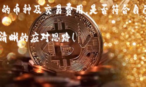 tpwallet网址打不开的原因与解决方案

在数字货币日益流行的今天，使用各种加密钱包已经成为了人们管理和储存数字资产的重要方式。而tpwallet作为一款备受关注的加密钱包，如果用户突然发现其网址打不开，常常会感到焦虑和疑惑。本文将详细探讨tpwallet网址打不开时可能的原因，以及一些有效的解决办法，希望能够帮助到遇到类似问题的用户。

tpwallet网址打不开的常见原因

1. **服务器故障**
有时候，网站无法访问的原因是因为其服务器出现了故障。这可能是由于维护、更新或者技术故障导致的。这种情况下，用户通常需要耐心等待，网站管理员通常会尽快修复问题。

2. **网络问题**
网络连接问题也会导致网址无法打开。如果你的网络信号不稳定或出现故障，可能会导致访问失败。可以尝试重启路由器或检查其他设备的网络连接。

3. **域名过期**
tpwallet的网址可能会因为域名注册到期而无法访问。如果此情况发生，网站所有者需要及时续费，否则用户将无法访问该网站。

4. **浏览器缓存问题**
有时，浏览器缓存的内容可能会与网站的最新版本不兼容，导致无法访问。用户可以尝试清除浏览器缓存，重新加载页面。

5. **地区限制**
部分地区可能对某些网站存在访问限制，尤其是与加密货币相关的网站。如果你发现自己在某个特定地区打不开tpwallet，可能是因为该地区对该网站进行了限制。

解决tpwallet网址打不开的有效方法

1. **检查服务器状态**
首先，可以通过第三方网络监测工具检查tpwallet是否真的宕机。许多网站都提供服务器状态检测，用户可以通过这些工具来确认问题是否来自于网站本身。

2. **测试网络连接**
用户可以尝试在其他设备上访问同一网址，或者使用移动数据而非Wi-Fi来确认网络是否正常。如果换了网络后网址能打开，可能是Wi-Fi网络本身有问题。

3. **清除浏览器缓存和Cookies**
同时，建议清理浏览器的缓存和Cookies。这样可以移除过时或有问题的数据，帮助浏览器加载网站的最新版本。具体步骤因浏览器而异，但通常在设置菜单中的“隐私”或“安全”选项中可以找到。

4. **使用VPN**
如果你怀疑因为地区限制无法访问tpwallet，可以尝试使用VPN连接到其他地区的服务器。VPN可以掩盖真实IP地址，让用户模拟在不同位置的网络访问。

5. **联系网站客服**
如果以上方法都不奏效，建议直接联系tpwallet的客服团队，了解网站当前状态及可能的故障信息。许多加密货币钱包都设有专门的技术支持，可以提供实时帮助。

进一步了解tpwallet

tpwallet是一款新兴的加密数字钱包，致力于为用户提供一个安全、便捷的数字资产管理环境。它支持多种类型的加密货币，包括但不限于比特币、以太坊等。tpwallet的设计旨在简化用户的管理流程，使用户可以快速且安全地进行交易。此外，它还提供了一些独特的功能，比如资产增值分析、交易记录追踪等，这些功能让用户对自己的投资状况有更全面的了解。

总结

遇到tpwallet网址打不开的情况是非常常见的，用户首先要冷静分析问题，找到合适的解决方案。在现代社会中，网络连接的稳定性和安全性至关重要，因此建立好的网络习惯以及了解常见问题及解决方案，非常重要。

相关问题探讨

1. 如何保证tpwallet的安全性？
安全性是使用加密钱包时最重要的一个方面。tpwallet提供了一系列安全功能，包括二次验证、冷钱包存储、加密技术等，确保用户资产的安全。用户自身也需要采取措施，比如设置强密码、定期更换密码、开启双重认证等。此外，避免在公用网络下进行交易、定期检查账户活动等都是保障资产安全的重要方法。

2. 如何选择适合自己的数字钱包？
选择数字钱包时，要考虑几个方面。首先是用户体验，钱包的界面是否友好、功能是否适合自己的使用习惯；其次是安全性，是否具备足够的安全保护措施；最后是支持的币种及交易费用，是否符合自己的投资需求。市场上有很多钱包，像tpwallet、MetaMask等，各自有各自的特色，在选择时可以多做比较，找到最适合你的那个。

总之，tpwallet的网址打不开虽然会让人感到不安，但通过科学的方法和积极的态度，总能找到解决方案。希望通过本篇文章，能让用户在遇到类似问题时，能够有更清晰的应对思路！

tpwallet网址打不开的原因与解决方案