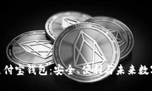 探索区块链加密支付宝钱包：安全、便利与未来数字支付的完美结合