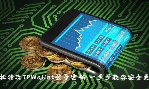 如何轻松修改TPWallet登录密码：一步步教你安全更换密码