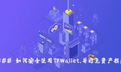 ### 如何安全使用TPWallet，