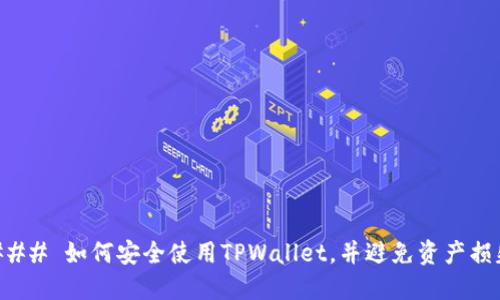 ### 如何安全使用TPWallet，并避免资产损失