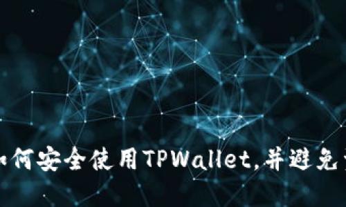 ### 如何安全使用TPWallet，并避免资产损失