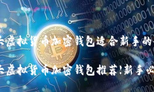 币圈十大虚拟货币加密钱包适合新手的全面指南

币圈十大虚拟货币加密钱包推荐【新手必看】