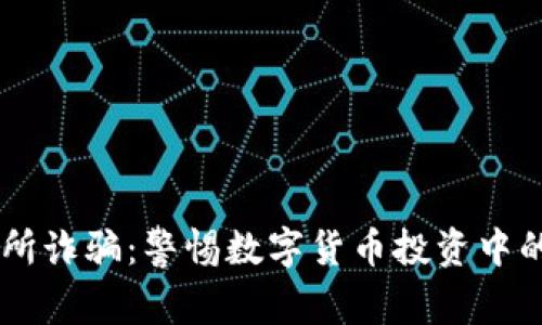 币客交易所诈骗：警惕数字货币投资中的潜在陷阱