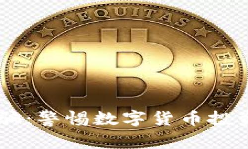 币客交易所诈骗：警惕数字货币投资中的潜在陷阱