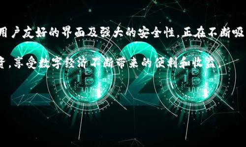 如何轻松创建一个安全可靠的TPWallet新钱包

TPWallet, 加密钱包, 创建钱包, 数字资产/guanjianci

引言：为什么选择TPWallet？
在如今的数字经济时代，越来越多的人开始关注加密货币和区块链技术。随着这些技术的快速发展，拥有一个安全可靠的数字钱包显得尤为重要。TPWallet作为一款备受用户推崇的加密钱包，以其安全性、易用性和功能的多样性，成为了许多用户的第一选择。

什么是TPWallet？
TPWallet是一个多链数字资产钱包，支持多种加密货币的存储、管理和交易。它不仅可以帮助用户安全地存储自己的资产，还有丰富的功能，包括资产交换、DApp访问等。最重要的是，TPWallet注重用户的安全，为用户提供了多种安全保护机制。

第一步：下载TPWallet
创建TPWallet新钱包的第一步是下载这款应用。在应用商店中，搜索“TPWallet”，就能找到它的应用页面。如果你是在手机上下载，建议选择官方的应用商店，以确保下载的是真正的TPWallet，不要因下载第三方版本而导致安全隐患。

第二步：打开应用，开始创建钱包
成功下载并安装TPWallet后，打开应用，界面会向你展示几种选项。你会看到“创建新钱包”、“导入已有钱包”等选项。点击“创建新钱包”选项，系统会引导你进入创建流程。

第三步：设置安全强密码
在创建新钱包的过程中，TPWallet会要求你设置一个安全密码。这个密码是你未来进入钱包的第一道防线，建议使用字母、数字和符号的组合，确保密码的复杂性。这一点非常重要，因为一旦有人获取了你的密码，他可能会轻易访问你的数字资产。

第四步：备份助记词
创建钱包后，TPWallet会提供一个助记词，这是你恢复钱包的关键。在拿到助记词后，确保将其安全保存，最好是写下来，不要保存在手机或电脑上，以免遭遇黑客攻击或意外丢失。助记词是钱包的安全绳索，失去它可能导致你无法再访问你的资产。

第五步：确认并完成创建
最后，根据应用的指示确认你的助记词。一次完成后，你的TPWallet钱包就创建成功了。你可以开始导入数字资产或进行交易了。记得定期检查钱包的安全设置，确保一切正常。

常见问题解答
h4问题一：TPWallet使用中的安全性如何？/h4
对于数字资产的安全性，TPWallet做了详细的设计。在使用中，用户可以启用双重认证功能，这样在每次登录钱包时，都需要提供额外的安全信息，大大降低了账户被盗的风险。此外，TPWallet还支持冷储存，将资产存放在离线环境中，进一步提高安全性。

h4问题二：TPWallet支持哪些数字货币？/h4
TPWallet支持多种主流加密货币的交易，比如比特币、以太坊、Ripple等。这使得用户不仅可以在一个平台上管理多种数字资产，还能方便地进行兑换和转账。对于那些多资产持有者而言，TPWallet无疑是一个不错的选择。

总结：TPWallet的优势与前景
随着加密货币的普及，拥有一个安全、功能齐全的钱包是每位投资者的必修课。TPWallet以其独特的设计、用户友好的界面及强大的安全性，正在不断吸引更多的用户加入。无论是新手还是经验丰富的老手，都可以在TPWallet找到适合自己的功能。

在创建新钱包的过程中，确保遵循安全最佳实践，铭记每一步的重要性。只有这样，你才能真正做到安全投资，享受数字经济不断带来的便利和收益。

希望通过这篇指南，你能轻松创建自己的TPWallet新钱包，享受数字资产带来的乐趣！

**请注意，以上内容为模拟示例，实际操作请以最新的TPWallet官网信息为准。**