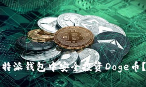 如何在比特派钱包中安全投资Doge币？全面指南