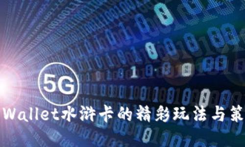 探索TPWallet水浒卡的精彩玩法与策略指南