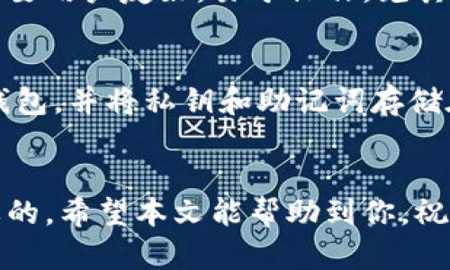   如何解决TPWallet不显示代币图标的问题？ / 

 guanjianci TPWallet, 代币图标, 钱包问题, 数字资产 /guanjianci 

引言
在数字货币迅速发展的今天，钱包的使用频率越来越高，TPWallet作为一个非常受欢迎的钱包应用程序，为用户提供了多种功能。然而，有时用户会遇到代币图标不显示的问题。这样的情况不仅影响用户的使用体验，还可能会引发一些不必要的担忧。那么，TPWallet不显示代币图标的原因是什么？该如何解决这一问题呢？接下来，我们将详细探讨这些问题，以及一些相关的注意事项。

了解TPWallet
TPWallet是一个多功能的数字资产钱包，支持多种加密货币的存储和交易。用户可以轻松管理他们的资产，获取实时的市场信息。然而，作为一个用户友好的钱包，TPWallet也可能会出现一些技术问题，比如代币图标不显示。这可能令许多用户感到困惑，但在了解相关原因和解决继续之前，让我们先熟悉一下TPWallet的基本功能。

TPWallet的主要功能
TPWallet的主要功能包括：
ul
    listrong多种货币支持：/strongTPWallet支持各种数字货币，包括主流货币和一些新兴的代币。/li
    listrong交易记录：/strong用户可以查看自己所有交易的详细记录，轻松管理资产。/li
    listrong安全性：/strong应用程序提供多重安全保护，以确保用户资产的安全。/li
    listrong用户友好的界面：/strong设计简洁，容易上手，非常适合新手用户。/li
/ul

代币图标不显示的常见原因
代币图标不显示的问题可能由多种原因导致。以下是一些常见的原因：
ul
    listrong网络问题：/strong当网络连接不稳定时，TPWallet可能无法加载代币的相关信息和图标。/li
    listrong应用程序故障：/strong偶尔，应用程序的更新或故障可能导致某些功能失效。/li
    listrong支持缺失：/strong有些较新的代币可能不在TPWallet的支持范围之内，因此它们的图标不会显示。/li
    listrong设置问题：/strong用户的设置或偏好配置可能影响到图标的显示。/li
/ul

如何解决代币图标不显示的问题
遇到代币图标不显示的情况，用户可以尝试以下几种解决方案：

h41. 检查网络连接/h4
确保您的设备处于良好的网络环境中。您可以尝试重新连接Wi-Fi或数据网络，或者通过其他应用程序确认网络是否正常工作。如果网络不稳定，TPWallet可能无法成功获取代币图标。

h42. 更新应用程序/h4
确认TPWallet是最新版本。有时候，应用程序的旧版本可能存在bug，导致某些功能不正常。在应用商店搜索“TPWallet”，查看是否有更新可以下载和安装。

h43. 重新启动应用程序/h4
关闭TPWallet应用程序并重新打开，可能会解决短暂的故障。重新启动有时能帮助清除应用程序的缓存，从而重新加载所需的数据。

h44. 重置设置/h4
如果以上方法仍然未能解决问题，可以考虑检查TPWallet的设置。进入设置菜单，确认所有选项正确配置。您也可以尝试将设置恢复为默认状态，然后重新添加相关的代币。

h45. 联系客服支持/h4
如果以上步骤都没有效果，建议您联系TPWallet的客服团队。他们可以提供更专业的指导，帮助您找到问题的根源。

相关的注意事项
在使用TPWallet时，有一些小细节必须要留意，以确保您的数字资产安全和钱包的正常运行：

ul
    listrong定期备份钱包：/strong在任何时候，都应该定期备份您的钱包，以防丢失或损坏。/li
    listrong保持软件更新：/strong及时更新应用程序，确保能享受到最新的功能和安全性。/li
    listrong警惕漠视安全：/strong不要在公共场合输入敏感信息，保持警惕，随时维护账户的安全。/li
/ul

相关问题探讨

h41. 如何选择一个适合自己的数字钱包？/h4
选择数字钱包时，有几个关键因素需要考虑：安全性、使用的便捷性和支持的资产类型。首先，安全性是最重要的，确保钱包提供多重身份验证以及高级加密技术。其次，钱包的设计要用户友好，易于操作，尤其是对新手用户。此外，支持的资产种类也是要关注的，有些钱包只能存储特定的代币，而如果你有多种数字资产，选择一个多功能的钱包将更为合适。

h42. 数字资产的安全性有哪些注意事项？/h4
在管理数字资产时，保持安全性是至关重要的。使用强密码和两步验证来保护账户是最基础的安全措施。同时，避免在公共Wi-Fi下进行交易，以防止黑客攻击。此外，要定期备份钱包，并将私钥和助记词存储在安全的地方，尽量不要泄露。此外，用户也应警惕网络诈骗，不轻信任何陌生人的信息，避免因贪小便宜而上当。

总结
虽然TPWallet偶尔可能会遇到代币图标不显示的问题，但通过上述方法，用户大多数情况下都能顺利解决这一问题。同时，在使用数字钱包时，保持警惕和安全意识也是极为重要的。希望本文能帮助到你，祝你在数字资产的海洋中，顺风顺水，愉快投资！