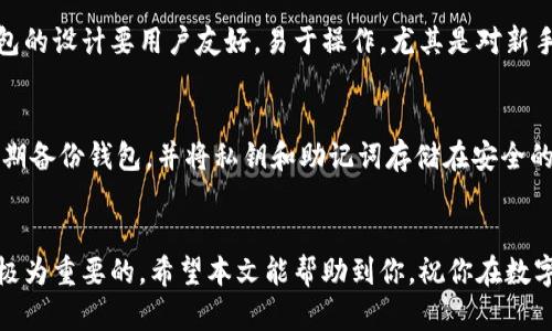   如何解决TPWallet不显示代币图标的问题？ / 

 guanjianci TPWallet, 代币图标, 钱包问题, 数字资产 /guanjianci 

引言
在数字货币迅速发展的今天，钱包的使用频率越来越高，TPWallet作为一个非常受欢迎的钱包应用程序，为用户提供了多种功能。然而，有时用户会遇到代币图标不显示的问题。这样的情况不仅影响用户的使用体验，还可能会引发一些不必要的担忧。那么，TPWallet不显示代币图标的原因是什么？该如何解决这一问题呢？接下来，我们将详细探讨这些问题，以及一些相关的注意事项。

了解TPWallet
TPWallet是一个多功能的数字资产钱包，支持多种加密货币的存储和交易。用户可以轻松管理他们的资产，获取实时的市场信息。然而，作为一个用户友好的钱包，TPWallet也可能会出现一些技术问题，比如代币图标不显示。这可能令许多用户感到困惑，但在了解相关原因和解决继续之前，让我们先熟悉一下TPWallet的基本功能。

TPWallet的主要功能
TPWallet的主要功能包括：
ul
    listrong多种货币支持：/strongTPWallet支持各种数字货币，包括主流货币和一些新兴的代币。/li
    listrong交易记录：/strong用户可以查看自己所有交易的详细记录，轻松管理资产。/li
    listrong安全性：/strong应用程序提供多重安全保护，以确保用户资产的安全。/li
    listrong用户友好的界面：/strong设计简洁，容易上手，非常适合新手用户。/li
/ul

代币图标不显示的常见原因
代币图标不显示的问题可能由多种原因导致。以下是一些常见的原因：
ul
    listrong网络问题：/strong当网络连接不稳定时，TPWallet可能无法加载代币的相关信息和图标。/li
    listrong应用程序故障：/strong偶尔，应用程序的更新或故障可能导致某些功能失效。/li
    listrong支持缺失：/strong有些较新的代币可能不在TPWallet的支持范围之内，因此它们的图标不会显示。/li
    listrong设置问题：/strong用户的设置或偏好配置可能影响到图标的显示。/li
/ul

如何解决代币图标不显示的问题
遇到代币图标不显示的情况，用户可以尝试以下几种解决方案：

h41. 检查网络连接/h4
确保您的设备处于良好的网络环境中。您可以尝试重新连接Wi-Fi或数据网络，或者通过其他应用程序确认网络是否正常工作。如果网络不稳定，TPWallet可能无法成功获取代币图标。

h42. 更新应用程序/h4
确认TPWallet是最新版本。有时候，应用程序的旧版本可能存在bug，导致某些功能不正常。在应用商店搜索“TPWallet”，查看是否有更新可以下载和安装。

h43. 重新启动应用程序/h4
关闭TPWallet应用程序并重新打开，可能会解决短暂的故障。重新启动有时能帮助清除应用程序的缓存，从而重新加载所需的数据。

h44. 重置设置/h4
如果以上方法仍然未能解决问题，可以考虑检查TPWallet的设置。进入设置菜单，确认所有选项正确配置。您也可以尝试将设置恢复为默认状态，然后重新添加相关的代币。

h45. 联系客服支持/h4
如果以上步骤都没有效果，建议您联系TPWallet的客服团队。他们可以提供更专业的指导，帮助您找到问题的根源。

相关的注意事项
在使用TPWallet时，有一些小细节必须要留意，以确保您的数字资产安全和钱包的正常运行：

ul
    listrong定期备份钱包：/strong在任何时候，都应该定期备份您的钱包，以防丢失或损坏。/li
    listrong保持软件更新：/strong及时更新应用程序，确保能享受到最新的功能和安全性。/li
    listrong警惕漠视安全：/strong不要在公共场合输入敏感信息，保持警惕，随时维护账户的安全。/li
/ul

相关问题探讨

h41. 如何选择一个适合自己的数字钱包？/h4
选择数字钱包时，有几个关键因素需要考虑：安全性、使用的便捷性和支持的资产类型。首先，安全性是最重要的，确保钱包提供多重身份验证以及高级加密技术。其次，钱包的设计要用户友好，易于操作，尤其是对新手用户。此外，支持的资产种类也是要关注的，有些钱包只能存储特定的代币，而如果你有多种数字资产，选择一个多功能的钱包将更为合适。

h42. 数字资产的安全性有哪些注意事项？/h4
在管理数字资产时，保持安全性是至关重要的。使用强密码和两步验证来保护账户是最基础的安全措施。同时，避免在公共Wi-Fi下进行交易，以防止黑客攻击。此外，要定期备份钱包，并将私钥和助记词存储在安全的地方，尽量不要泄露。此外，用户也应警惕网络诈骗，不轻信任何陌生人的信息，避免因贪小便宜而上当。

总结
虽然TPWallet偶尔可能会遇到代币图标不显示的问题，但通过上述方法，用户大多数情况下都能顺利解决这一问题。同时，在使用数字钱包时，保持警惕和安全意识也是极为重要的。希望本文能帮助到你，祝你在数字资产的海洋中，顺风顺水，愉快投资！
