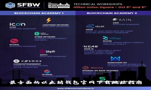 最全面的以太坊钱包官网下载地址指南